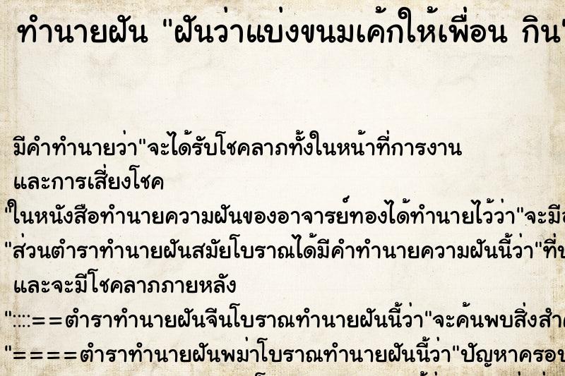 ทำนายฝัน ฝันว่าแบ่งขนมเค้กให้เพื่อน กิน ตำราโบราณ แม่นที่สุดในโลก